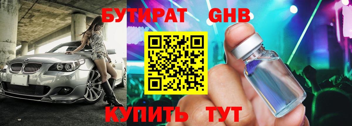 БУТИРАТ GHB Ноябрьск