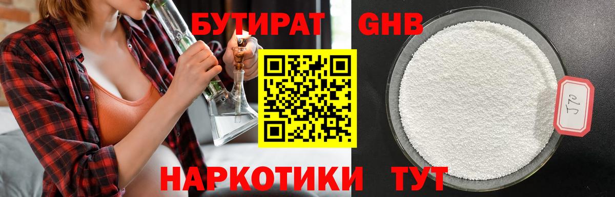 Бутират Butirat Ноябрьск