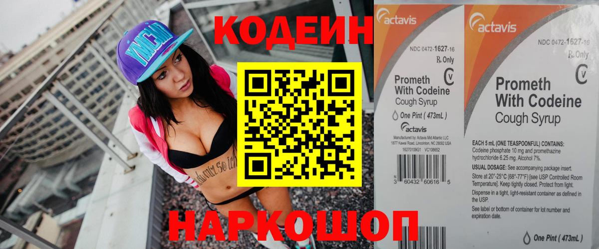 Codein напиток Lean (лин) Ноябрьск